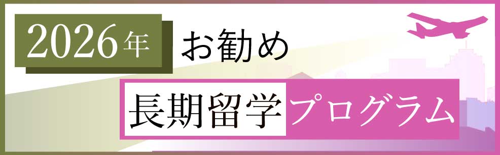 2026年お薦め長期留学プログラム